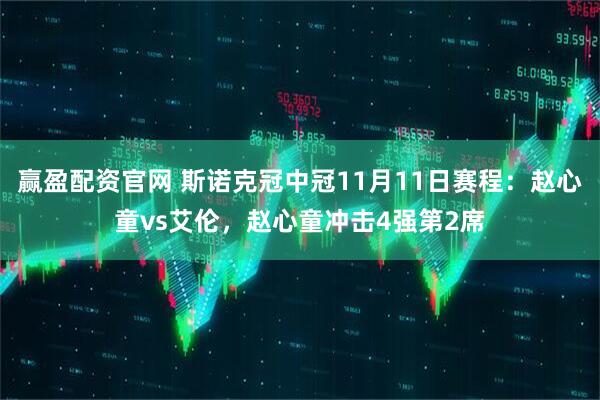 赢盈配资官网 斯诺克冠中冠11月11日赛程：赵心童vs艾伦，赵心童冲击4强第2席